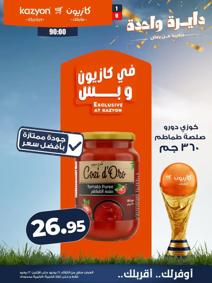 عرض التلات من كازيون 2026 .. خصومات على احتياجات البيت حتى 22 يونيو 9 عرض التلات من كازيون 2026 .. خصومات على احتياجات البيت حتى 22 يونيو