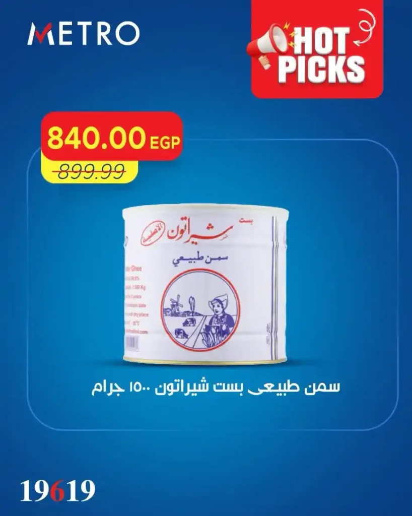 عروض مترو ماركت اليوم 2026.. تخفيضات قوية على البانيه والجبن والزيوت والمنظفات 9 عروض مترو ماركت اليوم 2026.. تخفيضات قوية على البانيه والجبن والزيوت والمنظفات