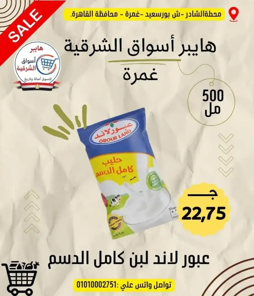 عروض هايبر أسواق الشرقية غمرة 2026 على الجبن والسمن والمكرونة بأسعار مميزة 9 عروض هايبر أسواق الشرقية غمرة 2026 على الجبن والسمن والمكرونة بأسعار مميزة
