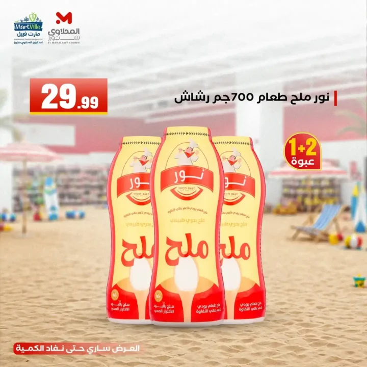 عروض هايبر ماركت المحلاوي ستورز ومارت فييل 10 يونيو 2026.. تخفيضات مميزة على جميع المنتجات. 18 عروض هايبر ماركت المحلاوي ستورز ومارت فييل 10 يونيو 2026.. تخفيضات مميزة على جميع المنتجات