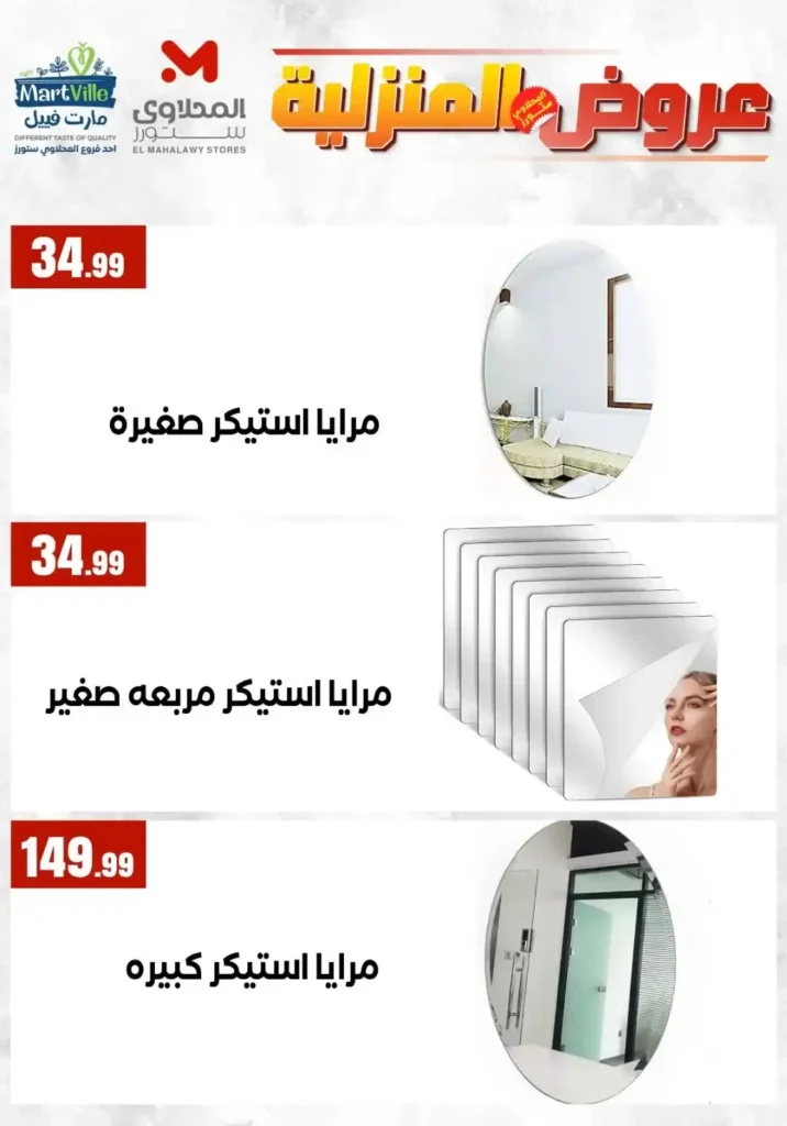 عروض المحلاوي ستورز ومارت فييل 2026 على الأدوات المنزلية وأواني الطهي بأفضل الأسعار. 9 عروض المحلاوي ستورز