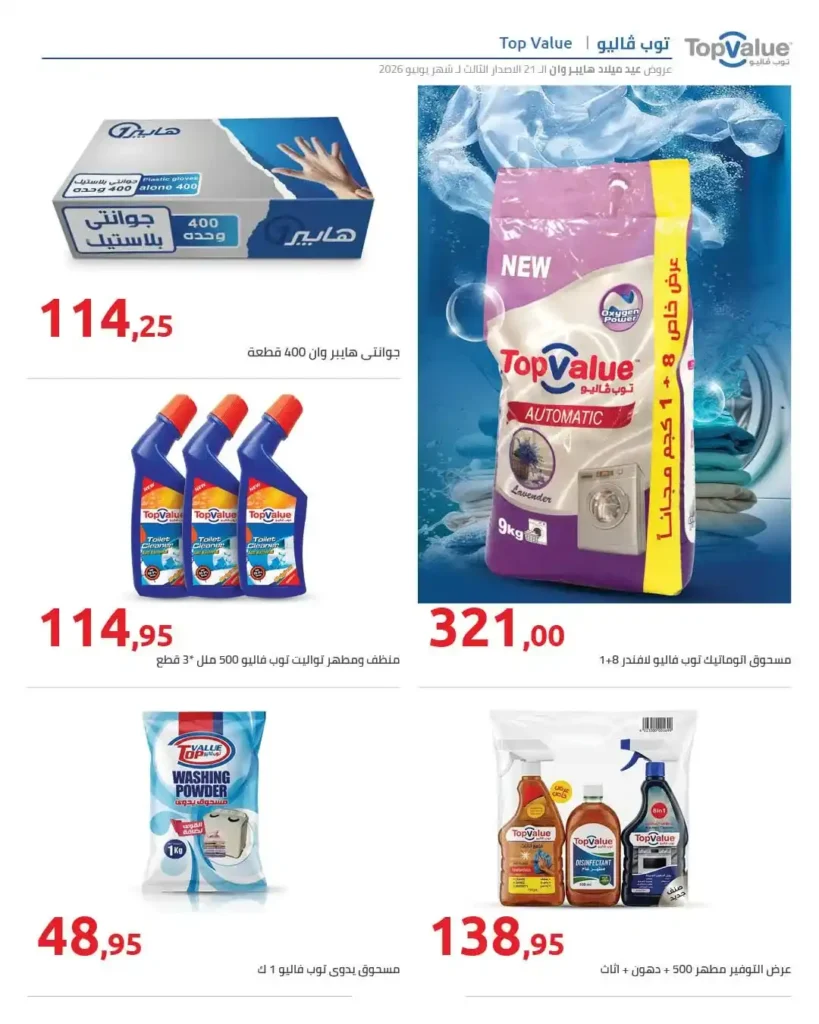 عروض عيد ميلاد هايبروان 2026 على المنظفات والعناية الشخصية.. تخفيضات حتى 50%. 18 عروض عيد ميلاد هايبروان 2026 على المنظفات والعناية الشخصية.. تخفيضات حتى 50%