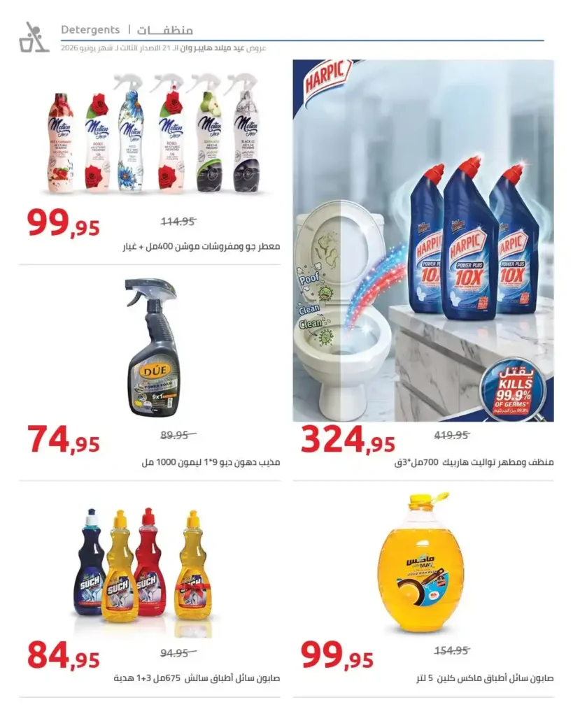 عروض عيد ميلاد هايبروان 2026 على المنظفات والعناية الشخصية.. تخفيضات حتى 50%. 19 عروض عيد ميلاد هايبروان 2026 على المنظفات والعناية الشخصية.. تخفيضات حتى 50%