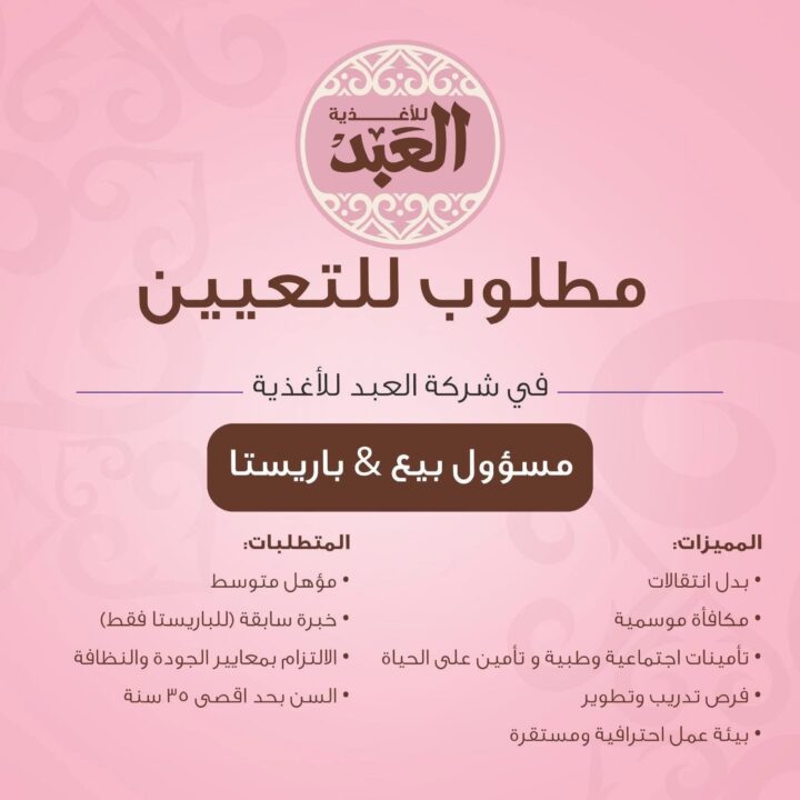 وظائف شركة العبد للأغذية 2026.. فرص عمل لمسؤولي البيع والباريستا بالقاهرة الكبرى 1 وظائف شركة العبد للأغذية 2026.. فرص عمل لمسؤولي البيع والباريستا بالقاهرة الكبرى