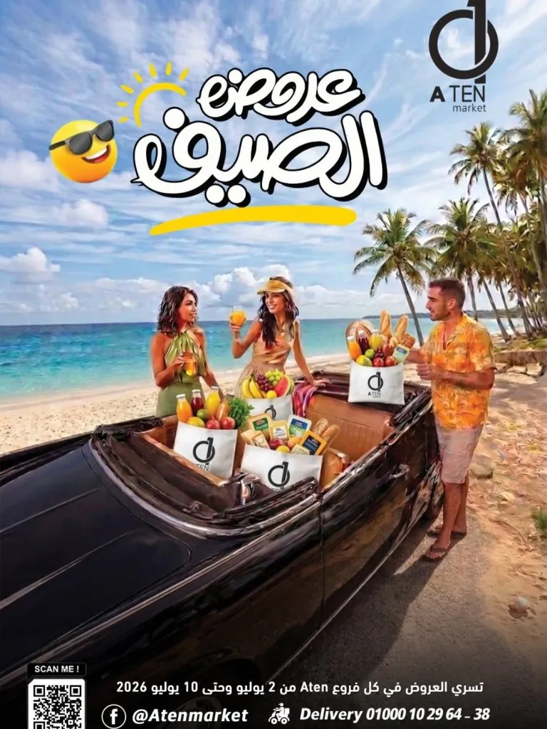 عروض Aten Market وأبو عشرة ماركت يوليو 2026 .. خصومات الصيف على جميع احتياجات المنزل 1 عروض Aten Market وأبو عشرة ماركت يوليو 2026.. خصومات الصيف على جميع احتياجات المنزل