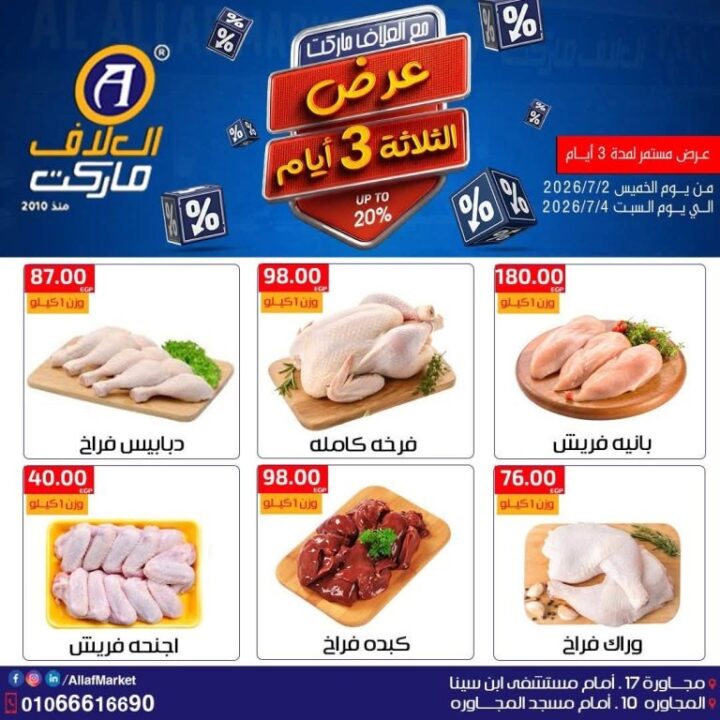 عروض العلاف ماركت Weekend Deals.. خصومات قوية لمدة 3 أيام فقط 1 عروض العلاف ماركت Weekend Deals.. خصومات قوية لمدة 3 أيام فقط