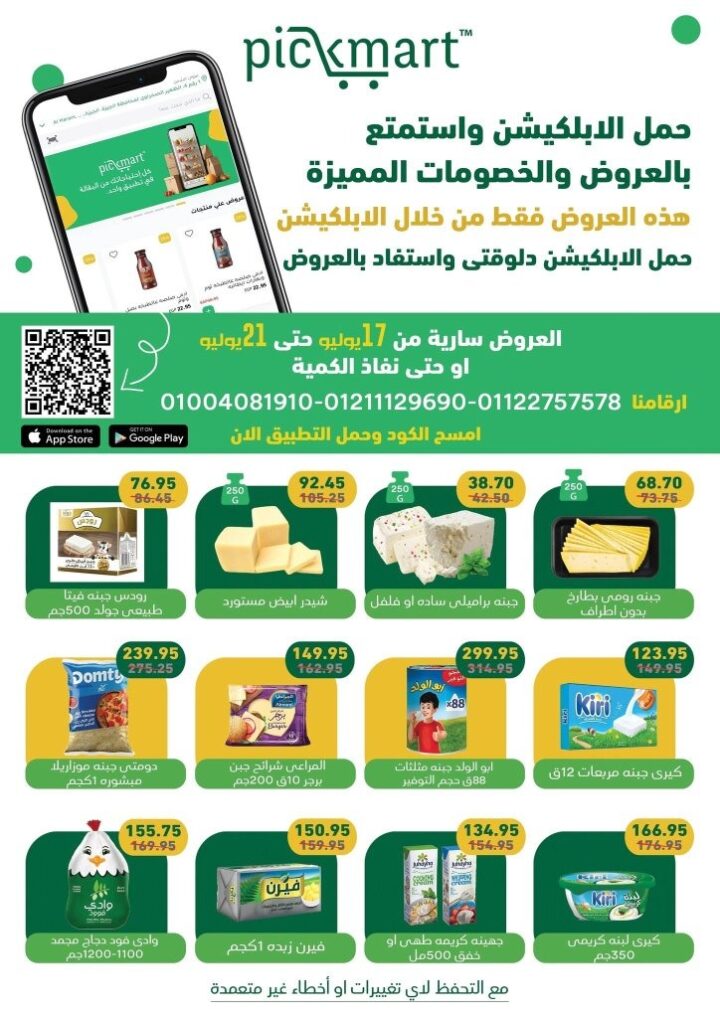عروض Pickmart 2026 .. خصومات قوية على السلع الغذائية والمنظفات حتى 21 يوليو عبر التطبيق فقط 1 عروض Pickmart 2026 .. خصومات قوية على السلع الغذائية والمنظفات حتى 21 يوليو عبر التطبيق فقط