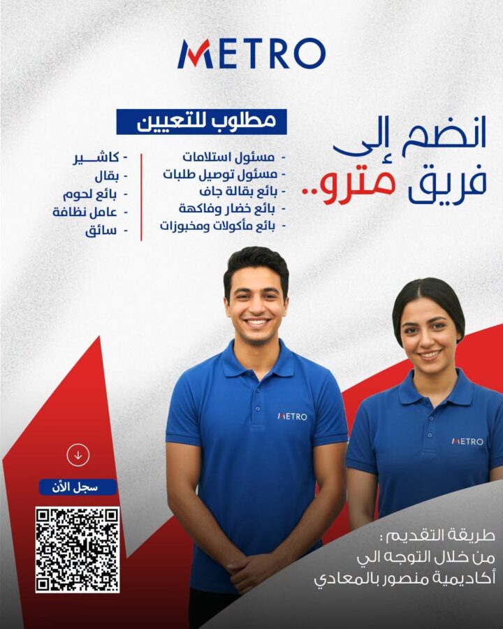 وظائف مترو ماركت أكتوبر 2026.. فرص عمل جديدة برواتب مجزية وتأمينات ومزايا متعددة 1 وظائف مترو ماركت أكتوبر 2026.. فرص عمل جديدة برواتب مجزية وتأمينات ومزايا متعددة