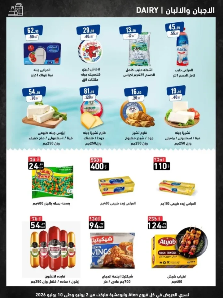 عروض Aten Market وأبو عشرة ماركت يوليو 2026 .. خصومات الصيف على جميع احتياجات المنزل 2 عروض Aten Market وأبو عشرة ماركت يوليو 2026.. خصومات الصيف على جميع احتياجات المنزل