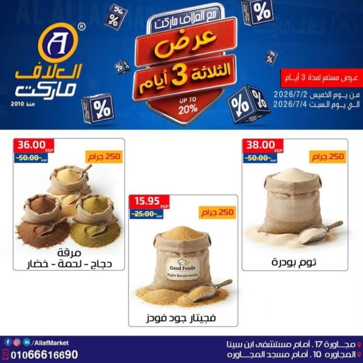 عروض العلاف ماركت Weekend Deals.. خصومات قوية لمدة 3 أيام فقط 2 عروض العلاف ماركت Weekend Deals.. خصومات قوية لمدة 3 أيام فقط