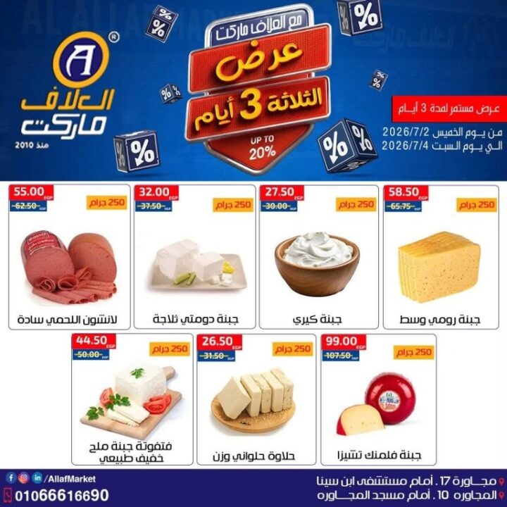 عروض العلاف ماركت Weekend Deals.. خصومات قوية لمدة 3 أيام فقط 3 عروض العلاف ماركت Weekend Deals.. خصومات قوية لمدة 3 أيام فقط