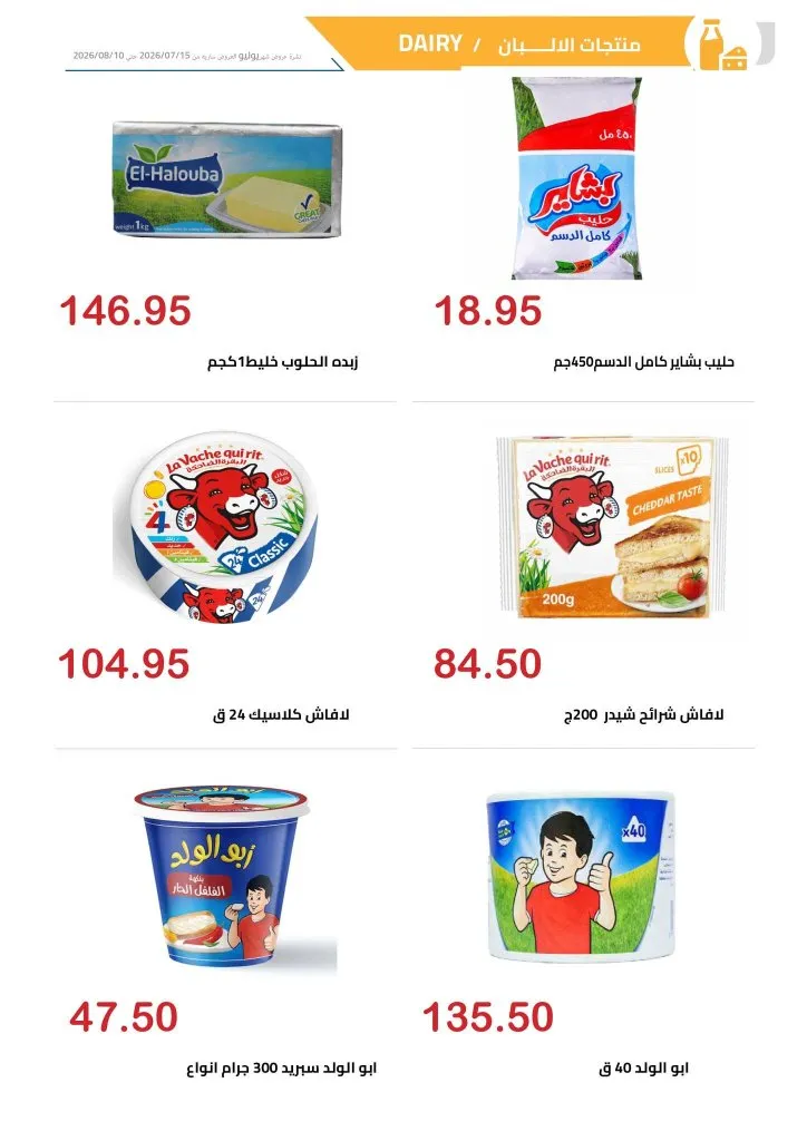 عروض الهواري اليوم 2026 .. أحدث مجلة عروض الهواري حتى 10 أغسطس 2026 ( أسعار المواد الغذائية والمنظفات ) 4 عروض الهواري اليوم 2026 .. أحدث مجلة عروض الهواري حتى 10 أغسطس