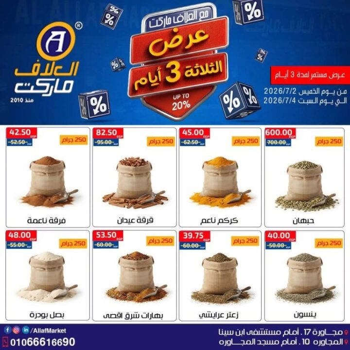 عروض العلاف ماركت Weekend Deals.. خصومات قوية لمدة 3 أيام فقط 6 عروض العلاف ماركت Weekend Deals.. خصومات قوية لمدة 3 أيام فقط