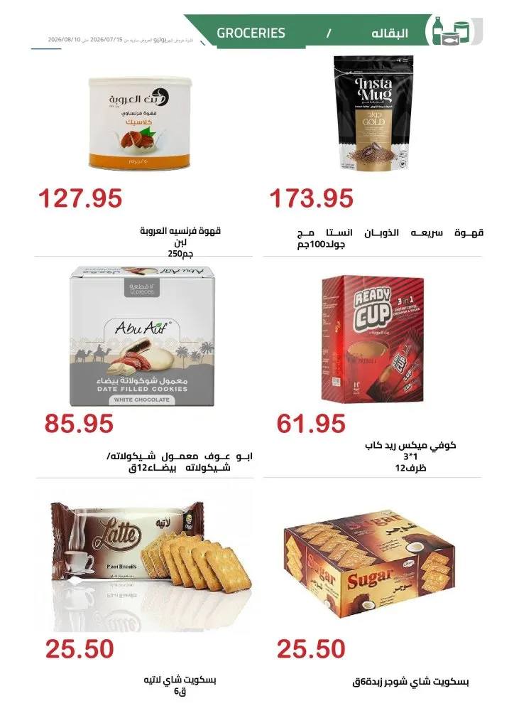 عروض الهواري اليوم 2026 .. أحدث مجلة عروض الهواري حتى 10 أغسطس 2026 ( أسعار المواد الغذائية والمنظفات ) 6 Al-Hawari Offers Today 2026... The latest Al-Hawari offers magazine until August 10th