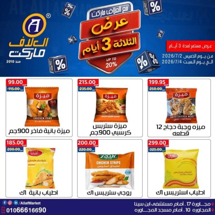 عروض العلاف ماركت Weekend Deals.. خصومات قوية لمدة 3 أيام فقط 7 عروض العلاف ماركت Weekend Deals.. خصومات قوية لمدة 3 أيام فقط