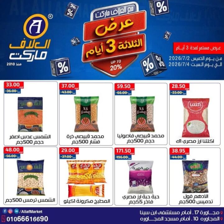 عروض العلاف ماركت Weekend Deals.. خصومات قوية لمدة 3 أيام فقط 8 عروض العلاف ماركت Weekend Deals.. خصومات قوية لمدة 3 أيام فقط