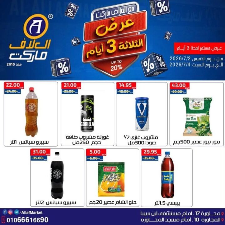 عروض العلاف ماركت Weekend Deals.. خصومات قوية لمدة 3 أيام فقط 9 عروض العلاف ماركت Weekend Deals.. خصومات قوية لمدة 3 أيام فقط