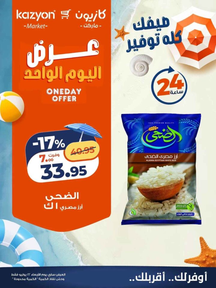 عروض كازيون اليوم الواحد الأربعاء 22 يوليو 2026.. خصومات تصل إلى 28% على الأرز والدواجن والمشروبات والحفاضات. 1 عروض كازيون اليوم الواحد الأربعاء 22 يوليو 2026.. خصومات تصل إلى 28% على الأرز والدواجن والمشروبات والحفاضات