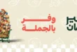 عروض خير زمان حتى 31 يوليو 2026.. تخفيضات قوية على السلع الغذائية والمنظفات ومنتجات العناية