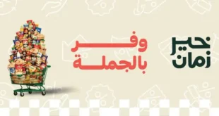 عروض خير زمان حتى 31 يوليو 2026.. تخفيضات قوية على السلع الغذائية والمنظفات ومنتجات العناية