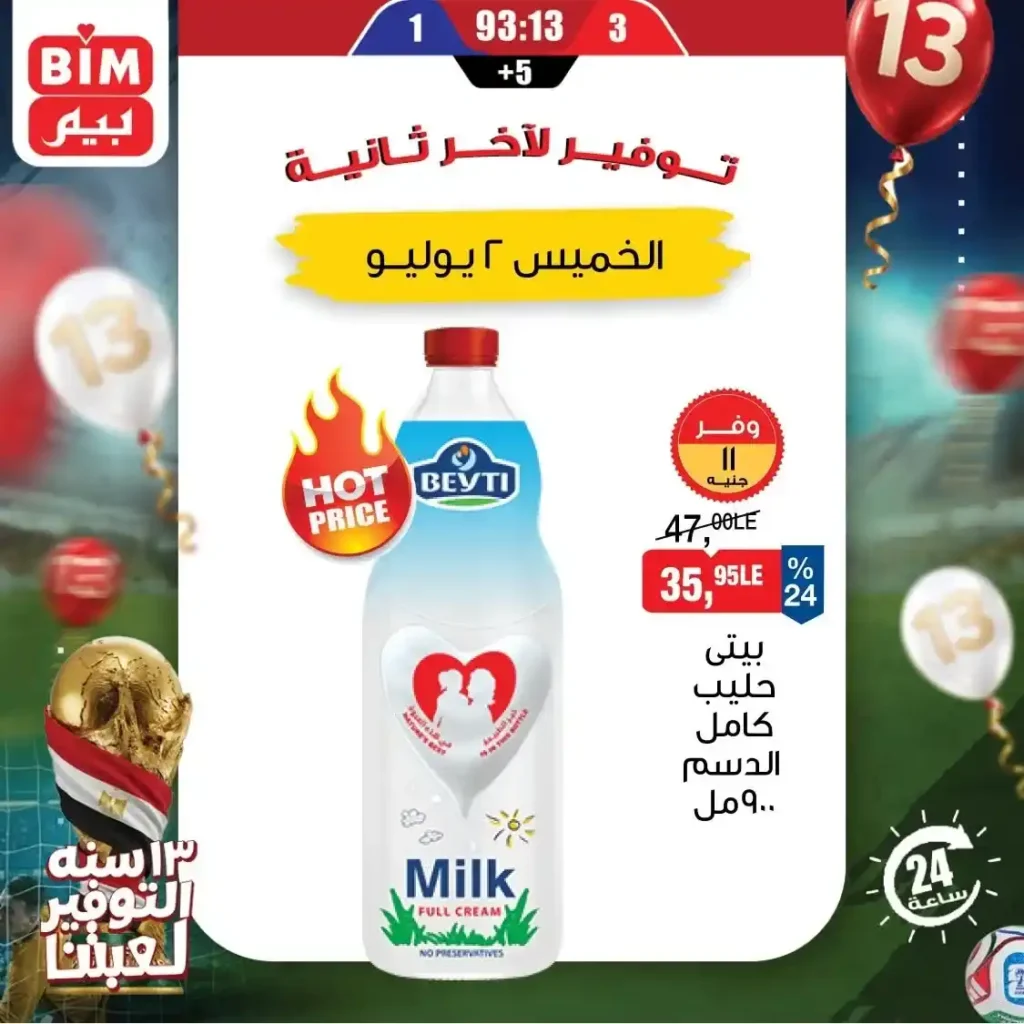 عروض بيم اليوم الواحد 2 يوليو 2026.. خصومات قوية على المنتجات الغذائية و المنظفات 1 عروض بيم اليوم الواحد 2 يوليو 2026.. خصومات قوية على المنتجات الغذائية و المنظفات