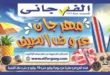 عروض الفرجاني هايبر ماركت 2026.. مجلة العروض الجديدة بخصومات حتى 25 يوليو. 24 عروض الفرجاني هايبر ماركت 2026.. مجلة العروض الجديدة بخصومات حتى 25 يوليو