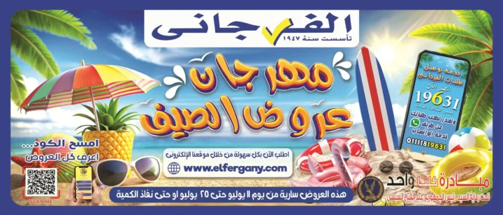 عروض الفرجاني هايبر ماركت 2026.. مجلة العروض الجديدة بخصومات حتى 25 يوليو. 1 عروض الفرجاني هايبر ماركت 2026.. مجلة العروض الجديدة بخصومات حتى 25 يوليو
