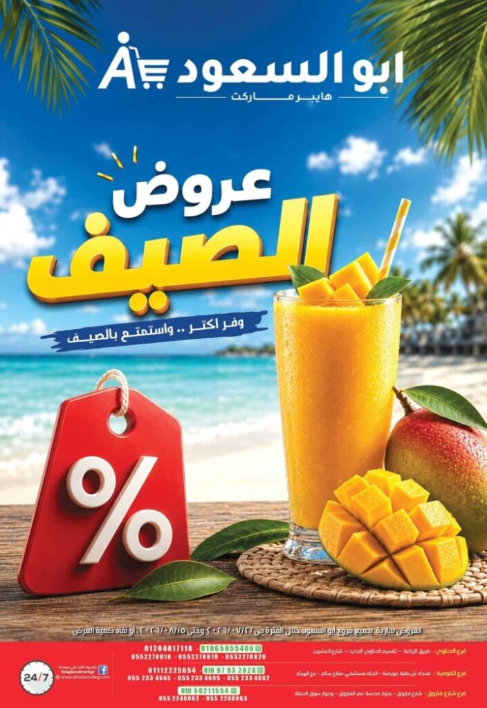 عروض أبو السعود هايبر ماركت 2026.. أقوى عروض الصيف على السلع الغذائية والمنظفات والجبن حتى 15 أغسطس. 1 عروض أبو السعود هايبر ماركت 2026.. أقوى عروض الصيف على السلع الغذائية والمنظفات والجبن حتى 15 أغسطس