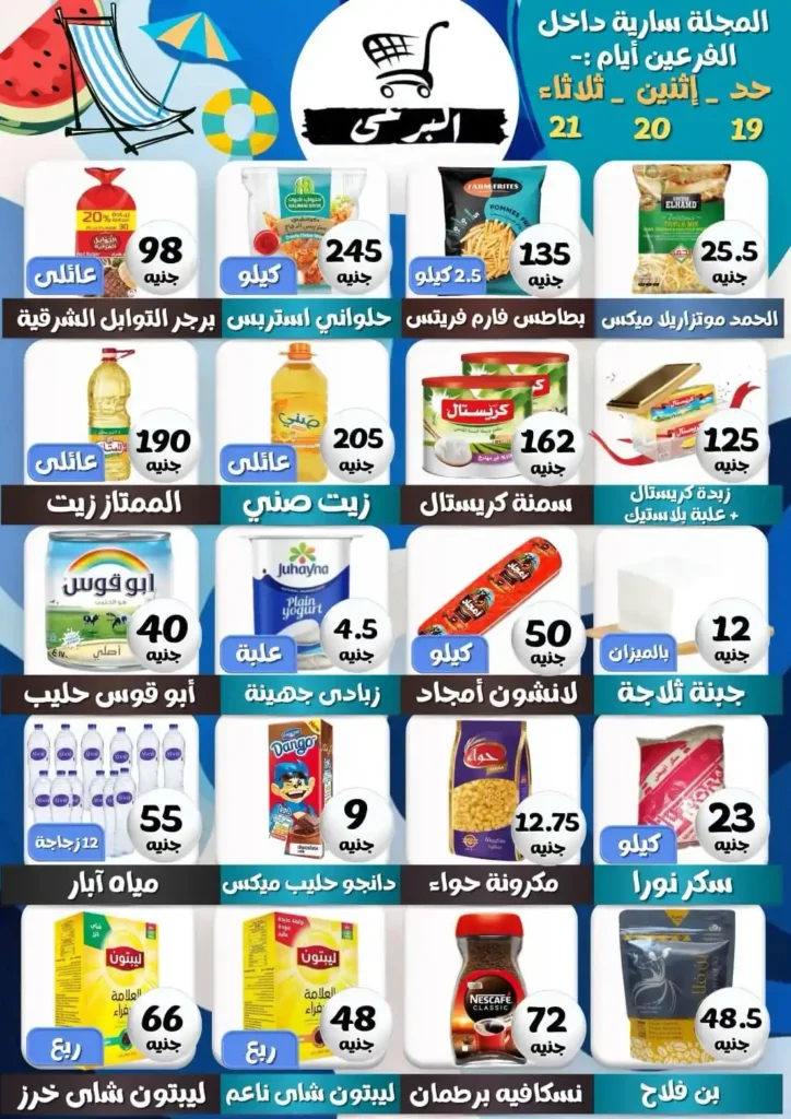 عروض هايبر ماركت البرعي 19 و20 و21 يوليو 2026.. تخفيضات مميزة على السلع الغذائية. 1 عروض هايبر ماركت البرعي 19 و20 و21 يوليو 2026.. تخفيضات مميزة على السلع الغذائية.