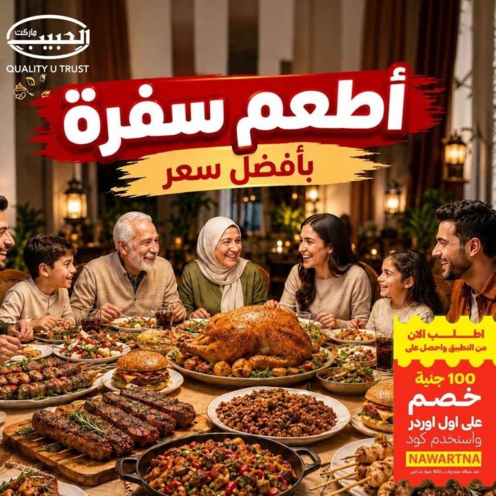 عروض الحبيب ماركت 2026.. تخفيضات مميزة على اللحوم والدواجن الطازجة حتى 23 يوليو. 1 عروض الحبيب ماركت 2026.. تخفيضات مميزة على اللحوم والدواجن الطازجة حتى 23 يوليوعروض الحبيب ماركت 2026.. تخفيضات مميزة على اللحوم والدواجن الطازجة حتى 23 يوليو