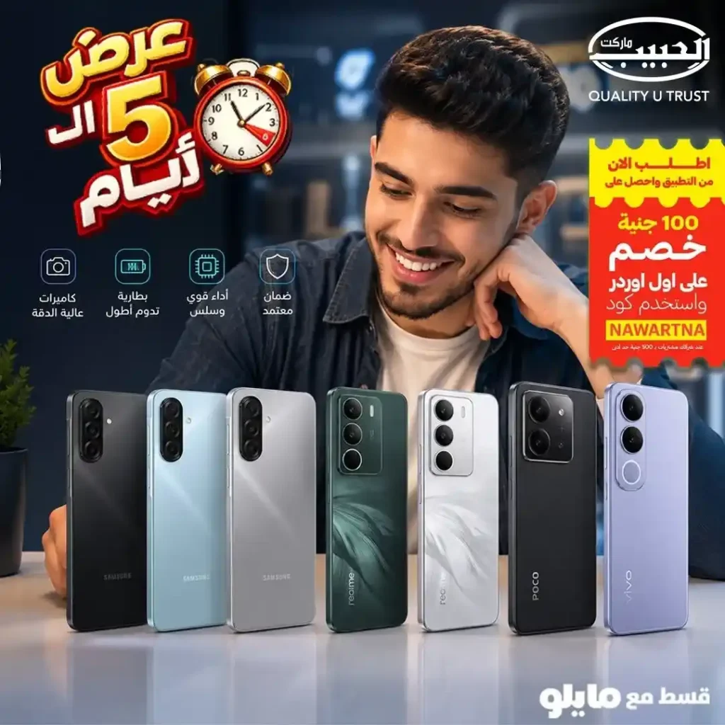 عروض الحبيب ماركت على الموبايلات من 12 إلى 16 يوليو 2026 | خصومات وتقسيط حتى 6 شهور. 1 عروض الحبيب ماركت على الموبايلات من 12 إلى 16 يوليو 2026 | خصومات وتقسيط حتى 6 شهور