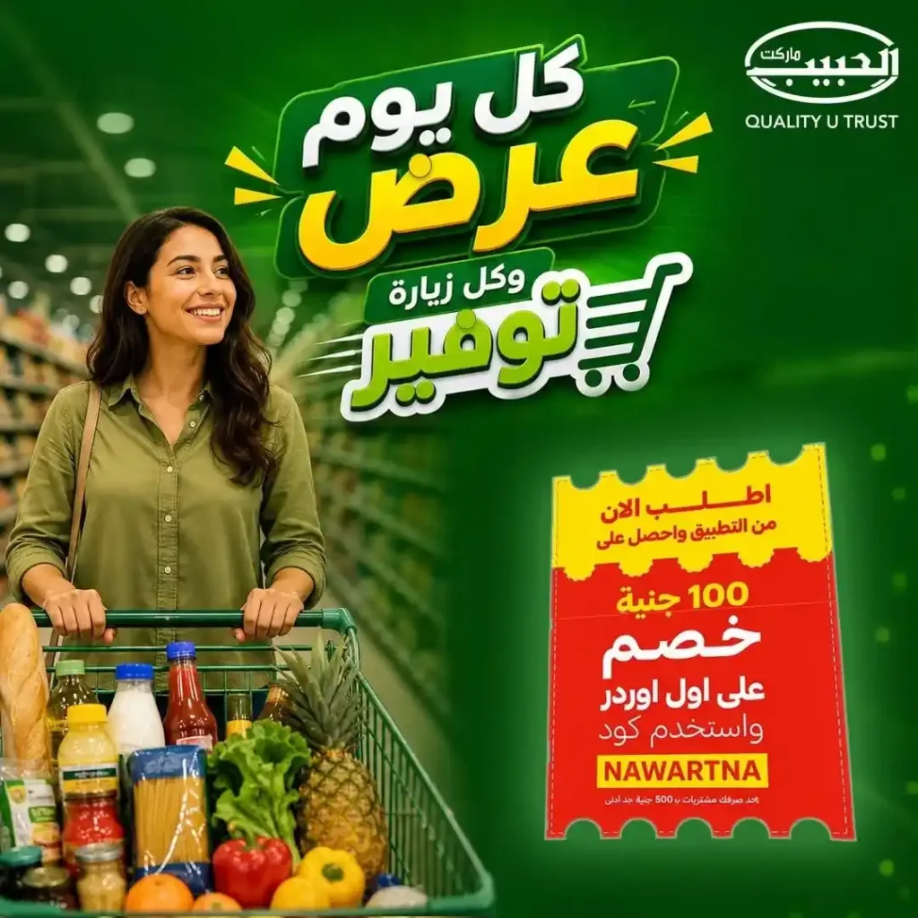 عروض الحبيب ماركت من 12 إلى 18 يوليو 2026 | خصومات منتصف الشهر على المواد الغذائية والمنظفات والمجمدات 1 عروض الحبيب ماركت من 12 إلى 18 يوليو 2026 | خصومات منتصف الشهر على المواد الغذائية والمنظفات والمجمدات