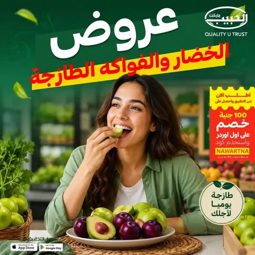 عروض الحبيب ماركت على الفواكه والخضروات الطازجة في قنا.. خصومات مميزة وعرض 4+1 هدية. 1 عروض الحبيب ماركت