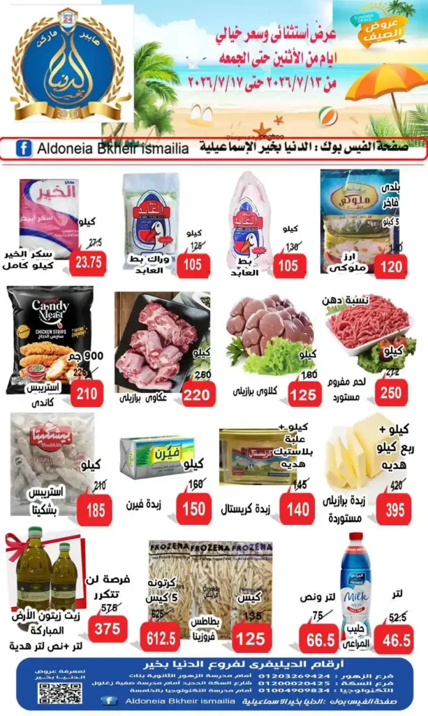 عروض الدنيا بخير الإسماعيلية من 13 حتى 17 يوليو 2026.. تخفيضات على اللحوم والدواجن والسكر والبيض 1 عروض الدنيا بخير الإسماعيلية من 13 حتى 17 يوليو 2026 .
