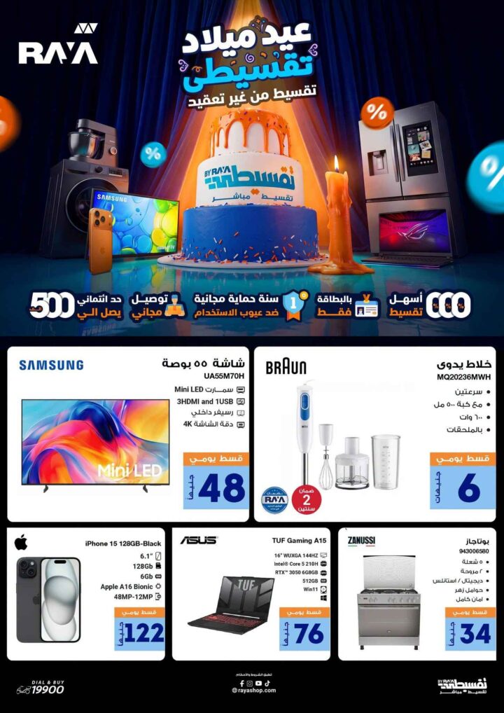 عروض راية شوب 2026.. تقسيط بدون تعقيد على الموبايلات والأجهزة الكهربائية والإلكترونيات. 1 عروض راية شوب 2026.. تقسيط بدون تعقيد على الموبايلات والأجهزة الكهربائية والإلكترونيات