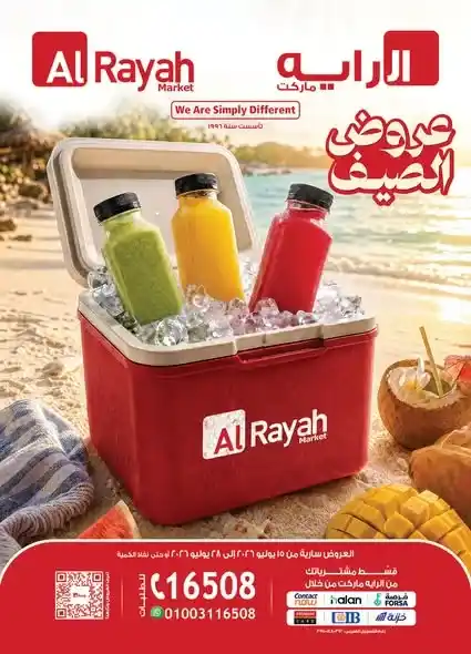 عروض الراية ماركت 2026.. مجلة عروض الصيف بخصومات قوية على السلع الغذائية والمنظفات واللحوم حتى 28 يوليو. 1 عروض الراية ماركت 2026.. مجلة عروض الصيف بخصومات قوية على السلع الغذائية والمنظفات واللحوم حتى 28 يوليو