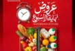 عروض الرايه ماركت الأسبوعية 2026.. تخفيضات على اللحوم والدواجن والخضروات والفاكهة والبيض حتى 18 يوليو. 10 عروض الرايه ماركت الأسبوعية 2026.. تخفيضات على اللحوم والدواجن والخضروات والفاكهة والبيض حتى 18 يوليو