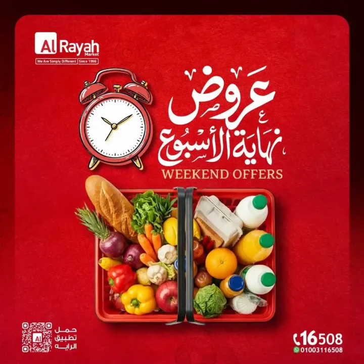 عروض الرايه ماركت الأسبوعية 2026.. تخفيضات على اللحوم والدواجن والخضروات والفاكهة والبيض حتى 18 يوليو. 1 عروض الرايه ماركت الأسبوعية 2026.. تخفيضات على اللحوم والدواجن والخضروات والفاكهة والبيض حتى 18 يوليو
