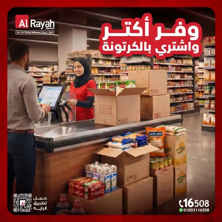 عروض الراية ماركت بالجملة حتى 14 يوليو 2026 | وفر أكثر واشترِ بالكرتونة بأفضل الأسعار. 1 عروض الراية ماركت بالجملة حتى 14 يوليو 2026 | وفر أكثر واشترِ بالكرتونة بأفضل الأسعار