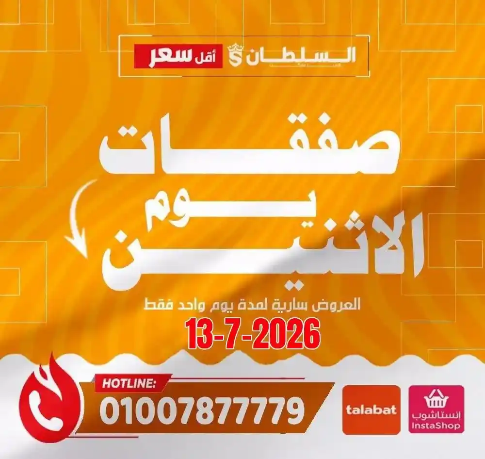 عروض هايبر ماركت السلطان اليوم الاثنين 13 يوليو 2026 | خصومات لمدة 24 ساعة فقط 1 عروض هايبر ماركت السلطان اليوم الاثنين 13 يوليو 2026 | خصومات لمدة 24 ساعة فقط