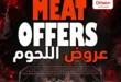 عروض اللحوم والدواجن في أسواق عبدالله العثيم مصر من 2 إلى 4 يوليو 2026 | خصومات على الكندوز والدواجن الطازجة 18 عروض اللحوم والدواجن في أسواق عبدالله العثيم مصر من 2 إلى 4 يوليو 2026