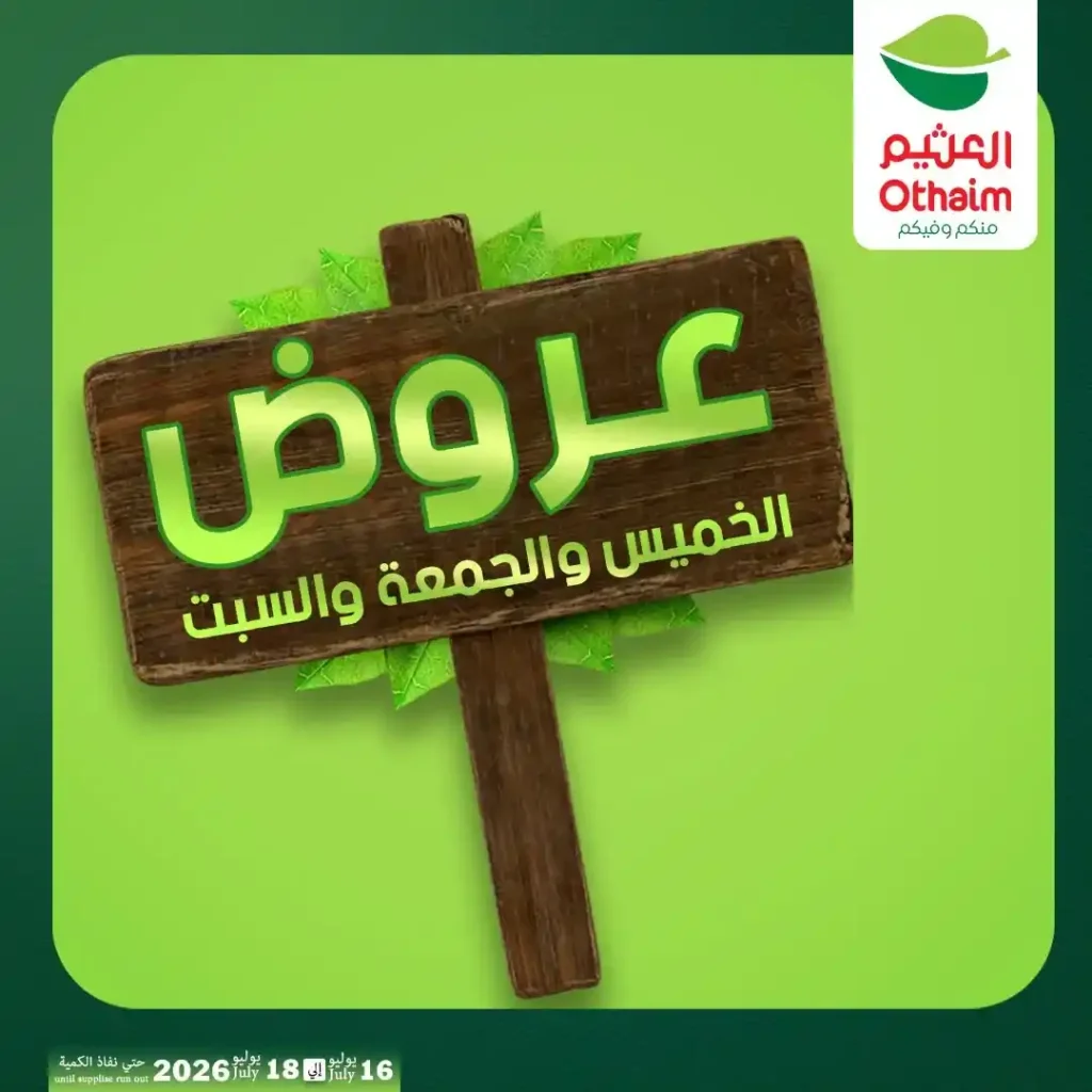 عروض أسواق عبدالله العثيم مصر من 16 إلى 18 يوليو 2026 على اللحوم والدواجن والزيوت. 1 عروض أسواق عبدالله العثيم مصر من 16 إلى 18 يوليو 2026 على اللحوم والدواجن والزيوت