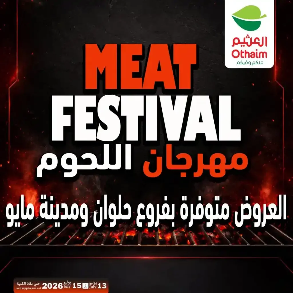 عروض مهرجان اللحوم من أسواق عبدالله العثيم مصر 13 حتى 15 يوليو 2026 | أفضل أسعار اللحوم الطازجة 1 عروض مهرجان اللحوم من أسواق عبدالله العثيم مصر 13 حتى 15 يوليو 2026 | أفضل أسعار اللحوم الطازجة