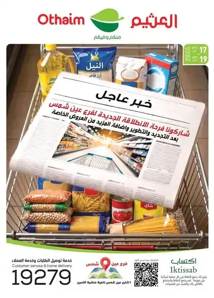 عروض العثيم مصر فرع عين شمس 2026.. خصومات قوية على السلع الغذائية والأجبان والزيوت حتى 19 يوليو. 1 عروض العثيم مصر فرع عين شمس 2026.. خصومات قوية على السلع الغذائية والأجبان والزيوت حتى 19 يوليو