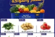 عروض العلاف ماركت للخضار والفاكهة 2026.. أسعار مميزة على الطماطم والبطاطس والمانجو حتى نفاد الكمية. 30 عروض العلاف ماركت للخضار والفاكهة 2026.. أسعار مميزة على الطماطم والبطاطس والمانجو حتى نفاد الكمية