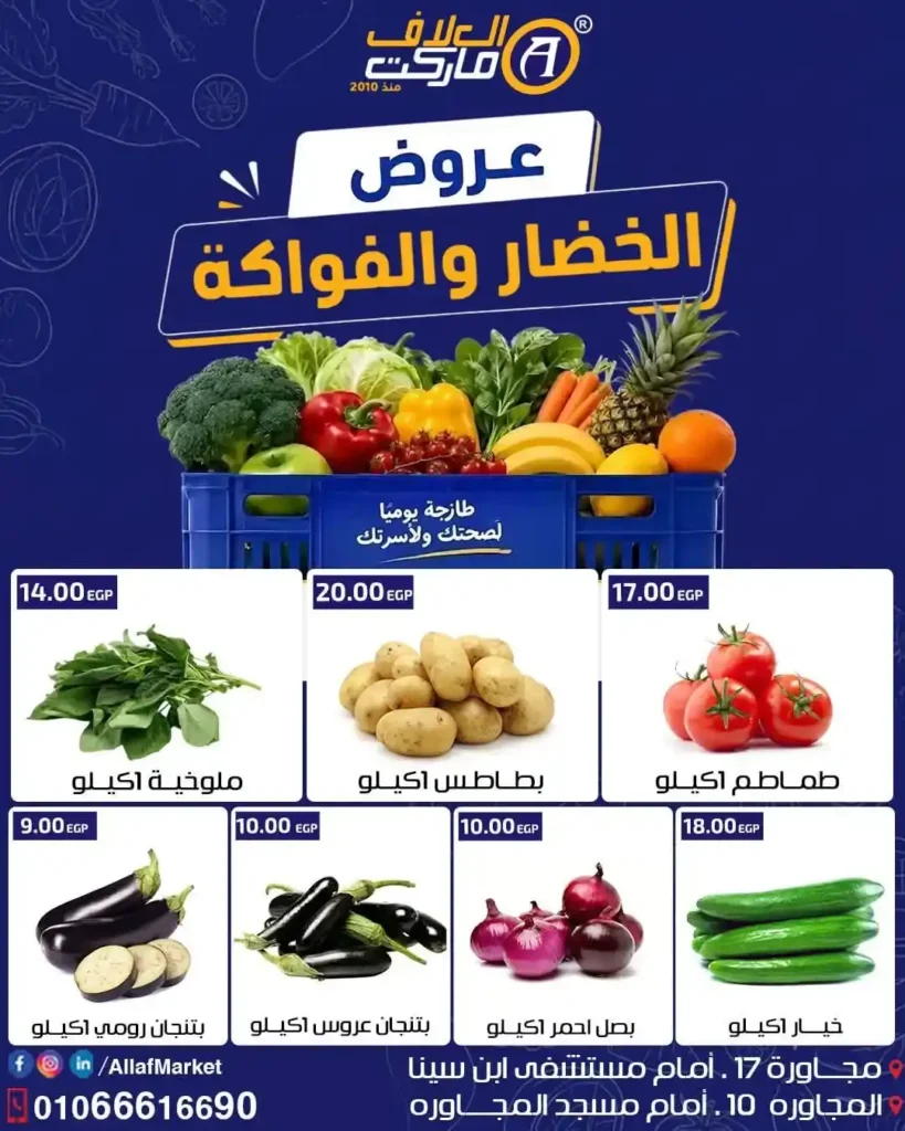 عروض العلاف ماركت للخضار والفاكهة 2026.. أسعار مميزة على الطماطم والبطاطس والمانجو حتى نفاد الكمية. 1 عروض العلاف ماركت للخضار والفاكهة 2026.. أسعار مميزة على الطماطم والبطاطس والمانجو حتى نفاد الكمية