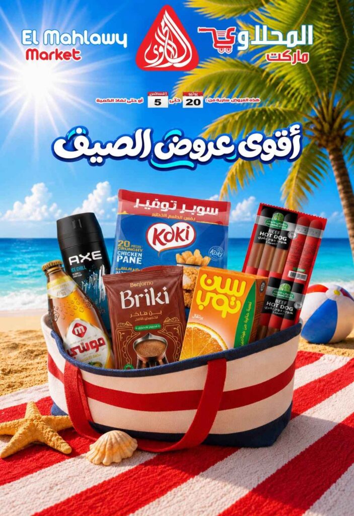 عروض المحلاوي ماركت من 20 يوليو حتى 5 أغسطس 2026.. تخفيضات قوية على اللحوم والسلع الغذائية والمنظفات. 1 عروض المحلاوي ماركت