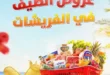 عروض المحلاوي ستورز على الفريشات من 9 حتى 12 يوليو 2026.. خصومات على اللحوم والدواجن والخضروات والفاكهة. 17 عروض المحلاوي ستورز على الفريشات من 9 حتى 12 يوليو 2026.. خصومات على اللحوم والدواجن والخضروات والفاكهة