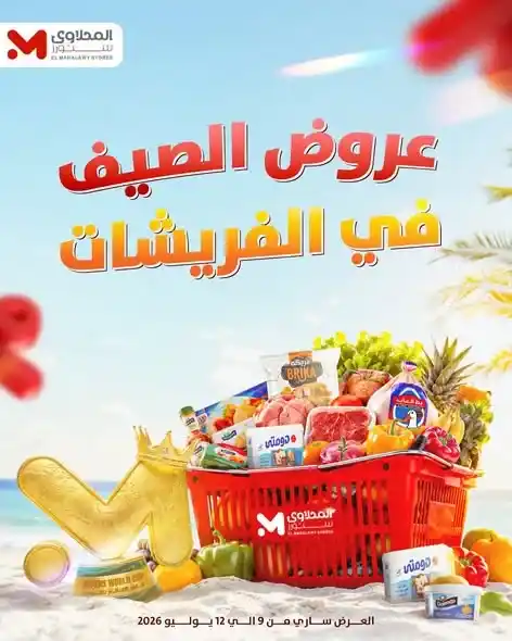 عروض المحلاوي ستورز على الفريشات من 9 حتى 12 يوليو 2026.. خصومات على اللحوم والدواجن والخضروات والفاكهة. 1 عروض المحلاوي ستورز على الفريشات من 9 حتى 12 يوليو 2026.. خصومات على اللحوم والدواجن والخضروات والفاكهة