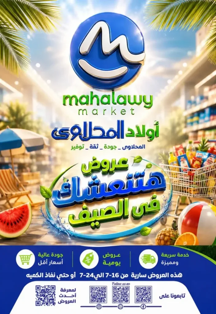 عروض أولاد المحلاوي 2026.. أحدث التخفيضات على السلع الغذائية والمنظفات حتى 24 يوليو . 1 عروض أولاد المحلاوي